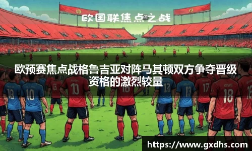 欧预赛焦点战格鲁吉亚对阵马其顿双方争夺晋级资格的激烈较量