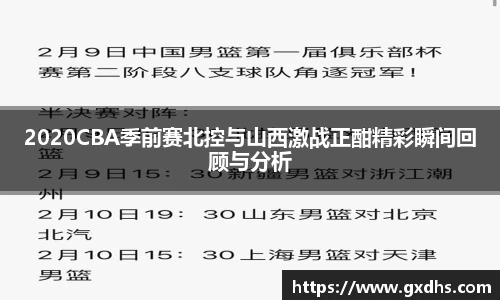 2020CBA季前赛北控与山西激战正酣精彩瞬间回顾与分析