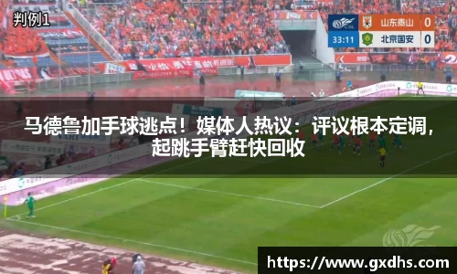 马德鲁加手球逃点！媒体人热议：评议根本定调，起跳手臂赶快回收