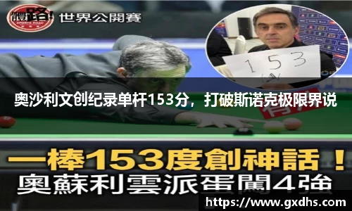 奥沙利文创纪录单杆153分，打破斯诺克极限界说