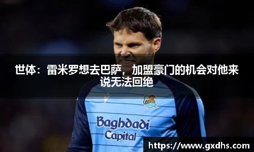 世体：雷米罗想去巴萨，加盟豪门的机会对他来说无法回绝