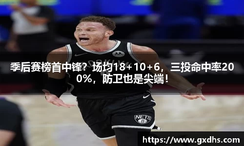 季后赛榜首中锋？场均18+10+6，三投命中率200%，防卫也是尖端！